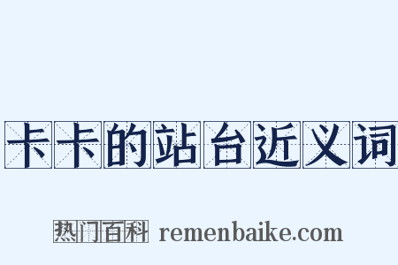 卡卡的站台近义词是什么意思的图片